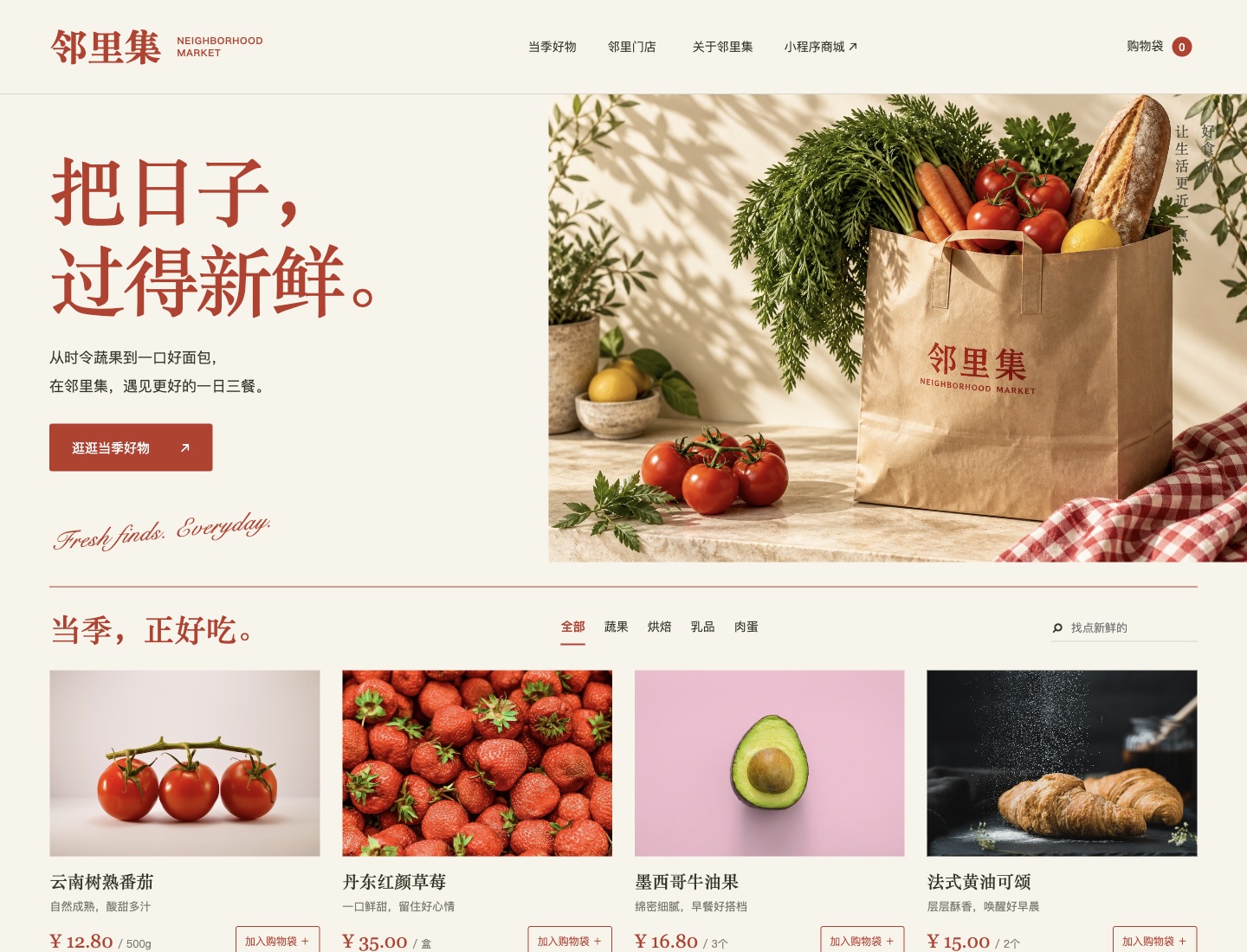 邻里集城市超市:当季选购与到店自提小程序