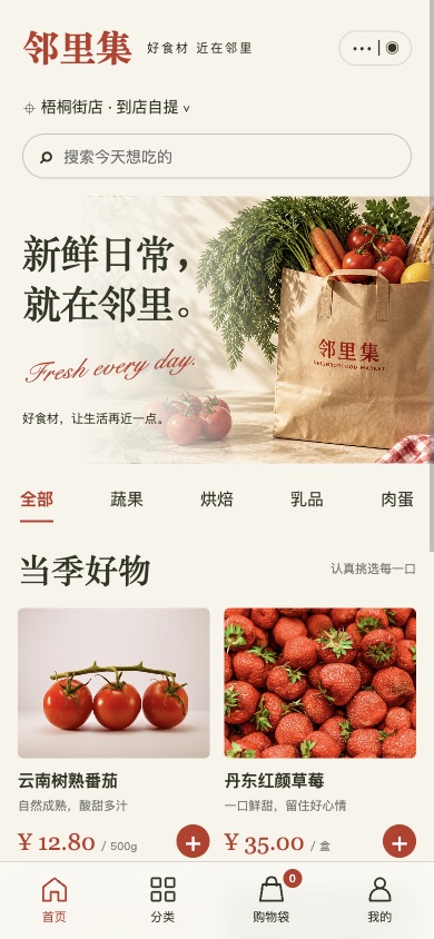 邻里集小程序购物界面实际截图
